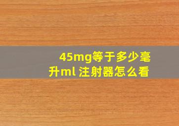 45mg等于多少毫升ml 注射器怎么看